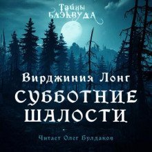 обложка аудиокниги Субботние шалости