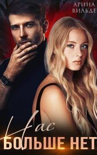 обложка аудиокниги Вопреки всему 4. Нас больше нет