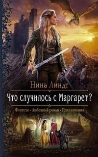обложка аудиокниги Что случилось с Маргарет?