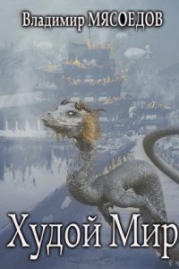 обложка аудиокниги Ведьмак двадцать третьего века 5. Худой мир