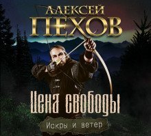 обложка аудиокниги Цена свободы