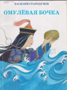 обложка аудиокниги Омулевая бочка