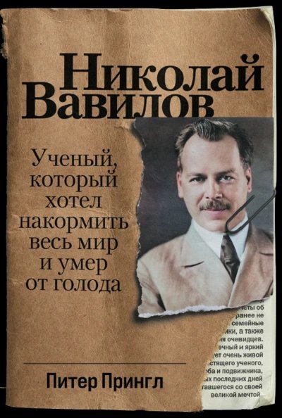 обложка аудиокниги Николай Вавилов. Ученый, который хотел накормить весь мир и умер от голода