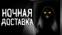 обложка аудиокниги Ночная доставка