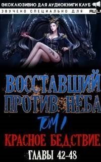 обложка аудиокниги Восставший против неба 1. Красное Бедствие (Главы 42