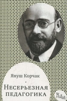 обложка аудиокниги Несерьезная педагогика