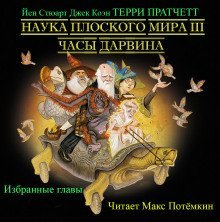 обложка аудиокниги Наука плоского мира 3. Часы Дарвина (Избранные главы)