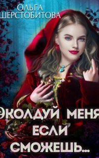 обложка аудиокниги Околдуй меня, если сможешь…