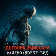 обложка аудиокниги Новый вид