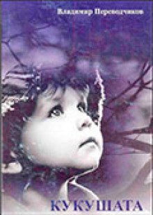 обложка аудиокниги Кукушата