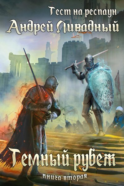 обложка аудиокниги Тёмный рубеж