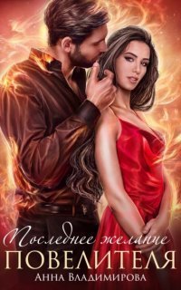 обложка аудиокниги Истинная 5. Последнее желание повелителя