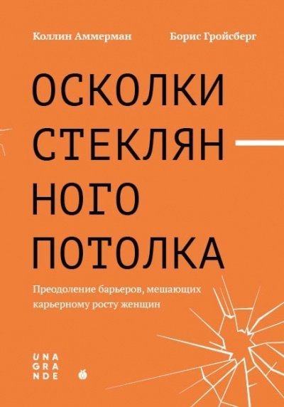 обложка аудиокниги Осколки стеклянного потолка. Преодоление барьеров, мешающих карьерному росту женщин