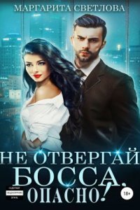 обложка аудиокниги Опасные боссы 2. Не отвергай босса, опасно!