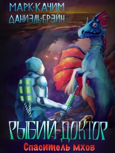 обложка аудиокниги Спаситель мхов