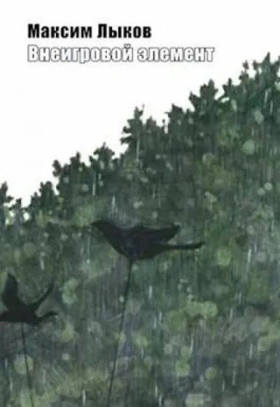 обложка аудиокниги Внеигровой элемент