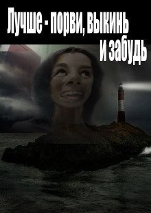 обложка аудиокниги Лучше - порви, выкинь и забудь