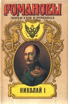 обложка аудиокниги Николай