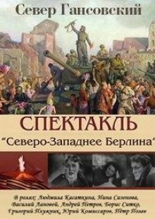 обложка аудиокниги Северо-западнее Берлина