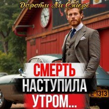 обложка аудиокниги Смерть наступила утром