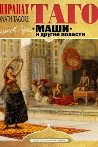 обложка аудиокниги Маши и другие повести