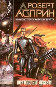 обложка аудиокниги Шуттовские деньги