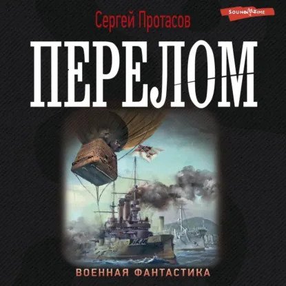 обложка аудиокниги Цусимские хроники 6. Перелом