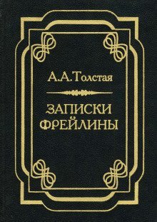 обложка аудиокниги Записки фрейлины: Печальный эпизод из моей жизни при дворе