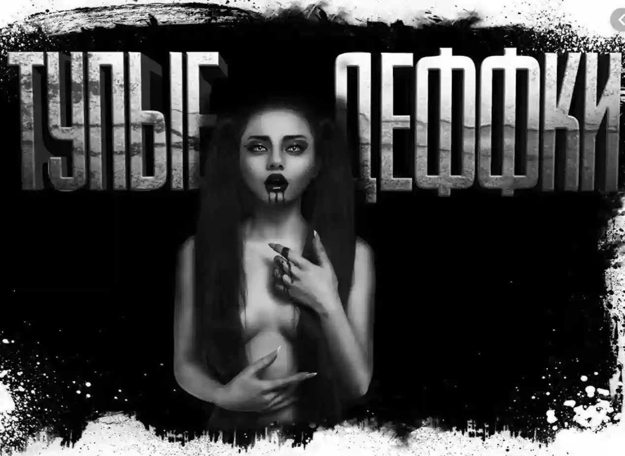 обложка аудиокниги Тупые деффки