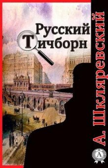 обложка аудиокниги Русский Тичборн
