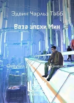 обложка аудиокниги Ваза эпохи Мин