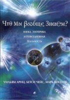 обложка аудиокниги Что мы вообще знаем?