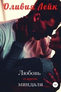 обложка аудиокниги Друзья/Подруги 1. Любовь со вкусом миндаля