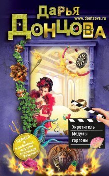 обложка аудиокниги Укротитель Медузы горгоны