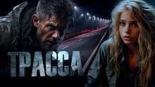 обложка аудиокниги Трасса