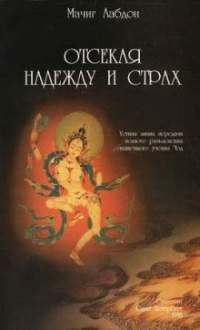 обложка аудиокниги Отсекая надежду и страх