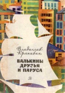 обложка аудиокниги Валькины друзья и паруса
