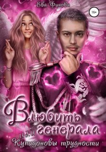 обложка аудиокниги Приключения вредного Купидона