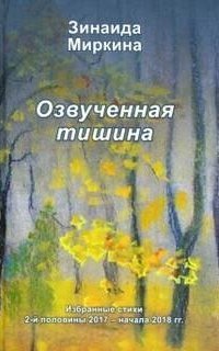 обложка аудиокниги Озвученная тишина