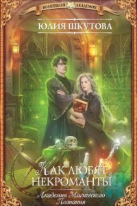 обложка аудиокниги Академия Магического Познания 2. Как любят некроманты