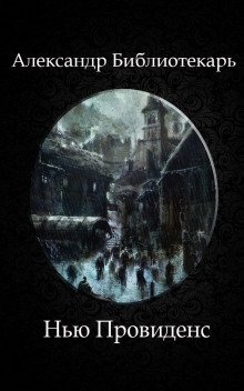 обложка аудиокниги Нью Провиденс