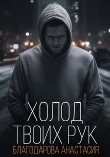 обложка аудиокниги Холод твоих рук