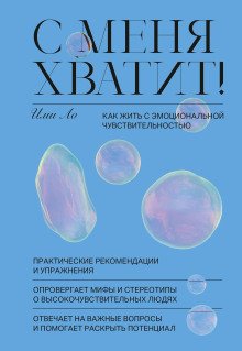 обложка аудиокниги С меня хватит! Как жить с эмоциональной чувствительностью