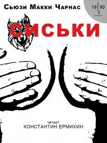 обложка аудиокниги Сиськи
