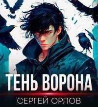 обложка аудиокниги Месть Чернокрылого 1. Тень Ворона