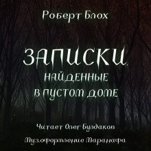 обложка аудиокниги Записки, найденные в пустом доме