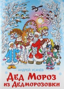 обложка аудиокниги Дед Мороз из Дедморозовки. Путешествие на Айсберге