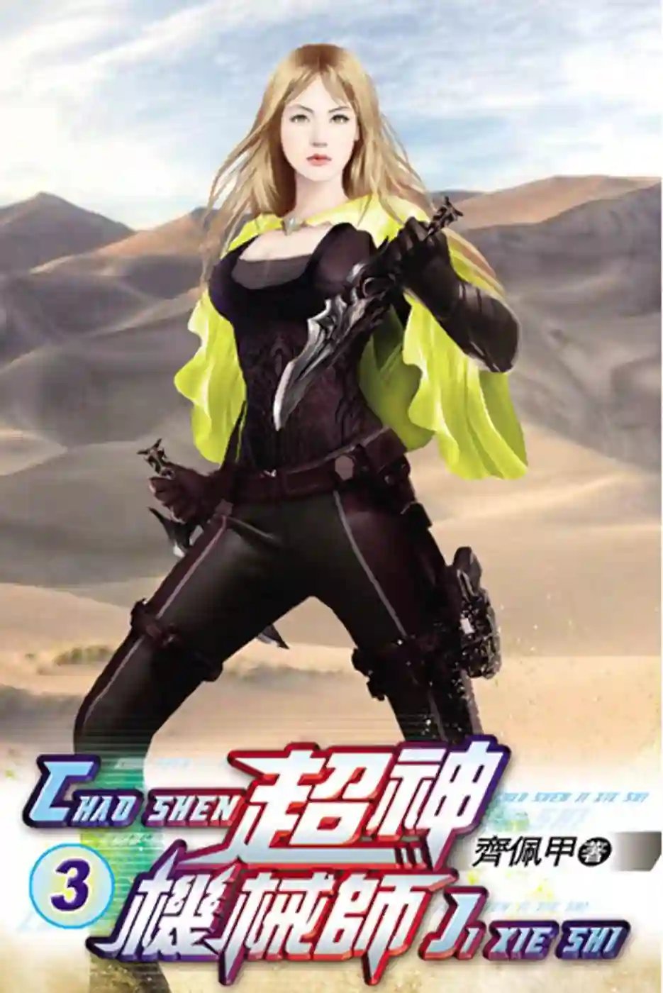 обложка аудиокниги Легендарный Механик. Том 3