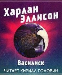 обложка аудиокниги Василиск