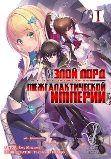 обложка аудиокниги Я злой лорд межгалактической империи! (LN)